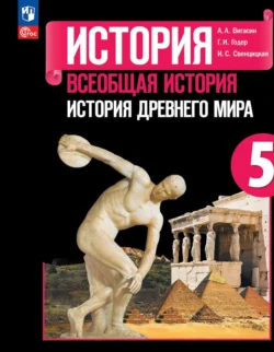 Всеобщая история. История Древнего мира. 5 класс Георгий Годер и Ирина Свенцицкая