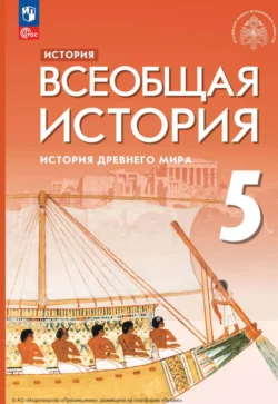 Всеобщая история. История Древнего мира. 5 класс, Елена Саплина