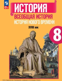 Всеобщая история. История Нового времени. 8 класс, Петр Баранов