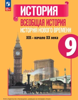 Всеобщая история. История Нового времени. 9 класс Петр Баранов и Любовь Ванюшкина