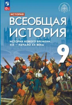 Всеобщая история. История Нового времени. XIX – начало XX века. 9 класс Сергей Тырин и Александр Морозов