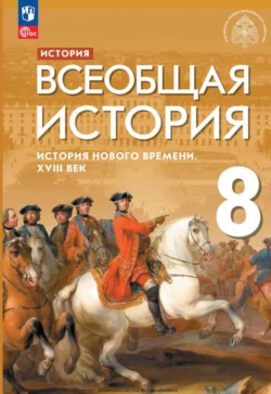 Всеобщая история. История Нового времени. XVIII век. 8 класс, Сергей Тырин