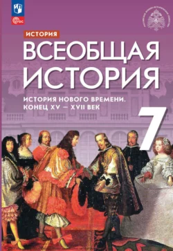 Всеобщая история. История Нового времени. Конец XV – XVII веков. 7 класс Сергей Тырин и Александр Морозов