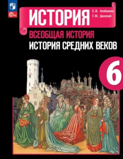 Всеобщая история. История Средних веков. 6 класс, Екатерина Агибалова