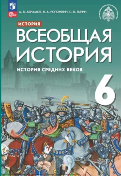 Всеобщая история. История Средних веков. 6 класс, Сергей Тырин