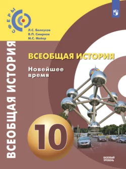 Всеобщая история. Новейшее время. 10 класс. Базовый уровень, Михаил Мейер