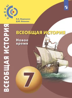 Всеобщая история. Новое время. 7 класс, Владимир Ведюшкин