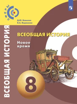 Всеобщая история. Новое время. 8 класс, Владимир Ведюшкин