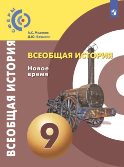 Всеобщая история. Новое время. 9 класс, Дмитрий Бовыкин