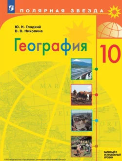 География. 10 класс. Базовый и углублённый уровени Юрий Гладкий и Вера Николина