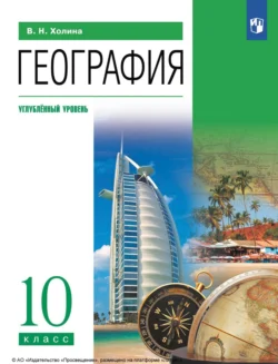 География. 10 класс. Углублённый уровень, Вероника Холина