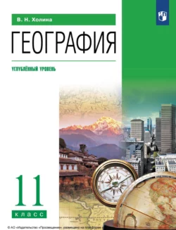 География. 11 класс. Углублённый уровень, Вероника Холина