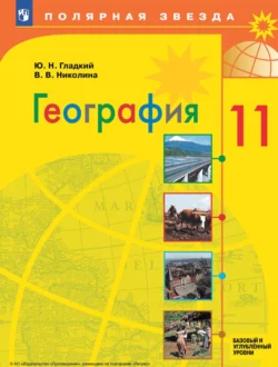 География.11 класс. Базовый и углублённый уровни Юрий Гладкий и Вера Николина