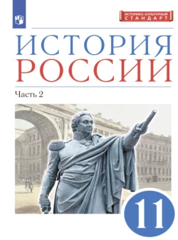 История России. 11 класс. Часть 2. Углублённый уровень, Леонид Ляшенко