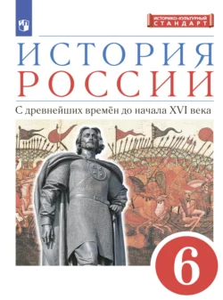 История России. 6 класс. С древнейших времен до начала XVI века, Валерий Клоков