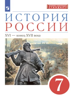 История России. 7 класс. XVI – конец XVII века, Сергей Тырин