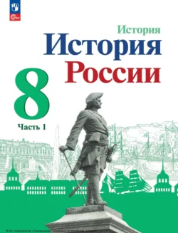 История России. 8 класс. Часть 1, Игорь Курукин