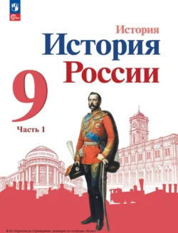 История России. 9 класс. Часть 1, Анатолий Левандовский