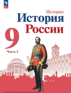 История России. 9 класс. Часть 2 Анатолий Левандовский и Александра Токарева