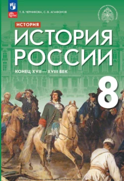 История России. Конец XVII - XVIII век. 8 класс, Татьяна Черникова