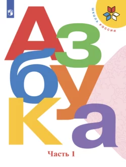 Азбука. 1 класс. Часть 1, Марина Бойкина