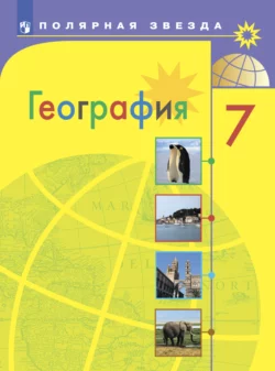 География. 7 класс Александр Алексеев и Сергей Болысов