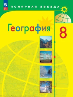 География. 8 класс, Александр Алексеев