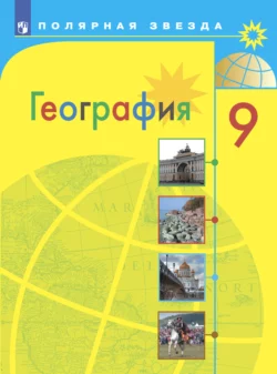 География. 9 класс, Александр Алексеев