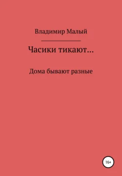 Часики тикают…, Владимир Малый