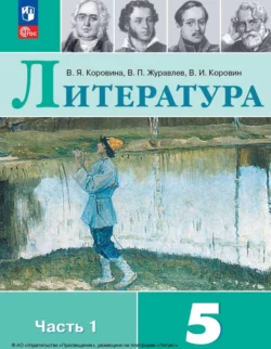 Литература. 5 класс. Часть 1 Виктор Журавлев и Вера Коровина