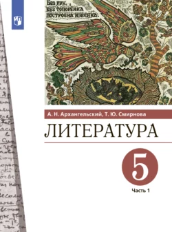 Литература. 5 класс. Часть 1, Александр Архангельский