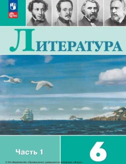 Литература. 6 класс. Часть 1 Виктор Журавлев и Вера Коровина