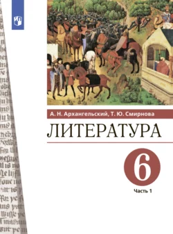 Литература. 6 класс. Часть 1, Александр Архангельский