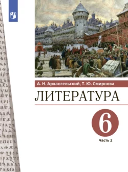 Литература. 6 класс. Часть 2, Александр Архангельский