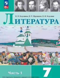 Литература. 7 класс. Часть 1, Виктор Журавлев