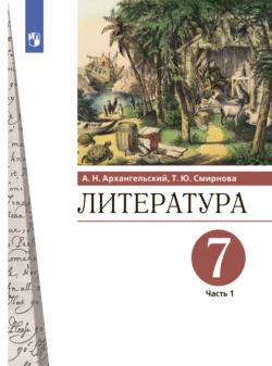 Литература. 7 класс. Часть 1, Александр Архангельский