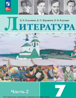 Литература. 7 класс. Часть 2, Виктор Журавлев