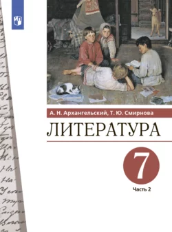 Литература. 7 класс. Часть 2, Александр Архангельский