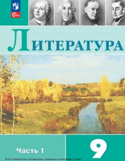 Литература. 9 класс. Часть 1 Виктор Журавлев и Вера Коровина