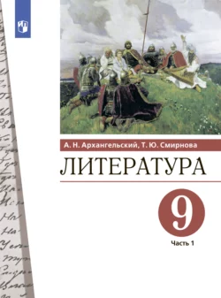 Литература. 9 класс. Часть 1, Александр Архангельский