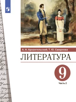 Литература. 9 класс. Часть 2, Александр Архангельский