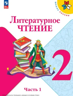 Литературное чтение. 2 класс. Часть 1, Мария Голованова