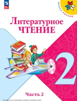 Литературное чтение. 2 класс. Часть 2 Мария Голованова и Людмила Климанова