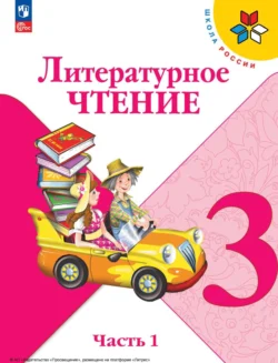 Литературное чтение. 3 класс. Часть 1, Мария Голованова