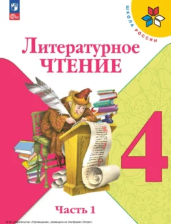 Литературное чтение. 4 класс. Часть 1 Мария Голованова и Марина Бойкина