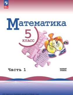 Математика. 5 класс. Часть 1, Лидия Александрова