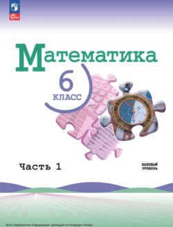 Математика. 6 класс. Часть 1 Лидия Александрова и Владимир Жохов