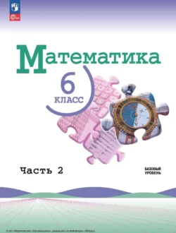 Математика. 6 класс. Часть 2 Лидия Александрова и Владимир Жохов