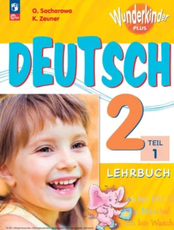 Немецкий язык. 2 класс. Часть 1 Ольга Захарова и Катрин Роми Цойнер
