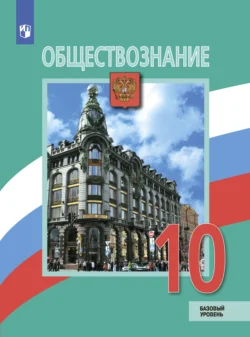 Обществознание. 10 класс. Базовый уровень Анна Лазебникова и Елена Рутковская